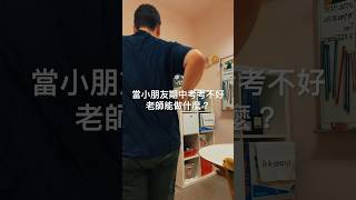 小朋友期中考考不好，老師能做什麼 搞笑 國小老師 [upl. by Yracaz]