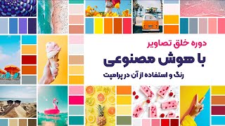 مشخص کردن تم رنگی تصویر در پرامپت [upl. by Cathrin498]