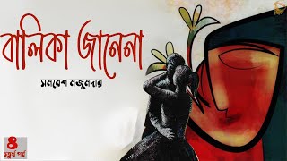 বালিকা জানেনা ৪৬ । সমরেশ মজুমদার । Samaresh Majumdar  Balika Janena  PART 4  Golper Baksho [upl. by Orteip111]