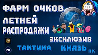 Как нафармить очки летней распродажи 2020 Летняя распродажа Steam 2020 и магазин очков [upl. by Kenti]