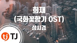 TJ노래방 희재국화꽃향기OST  성시경  TJ Karaoke [upl. by Martijn]