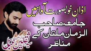 Shia Azan Beautiful Voice  Zakir Syed Saqlain Abbas Bukhari  Ziarat View Multan Falsafa e Azadari [upl. by Broddy487]