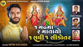 Nitin Kolvada  Ek Madh Ma Be Maata O  એક મઢમાં બે માતા ઓ  HD Video  New Gujarati Song 2022 [upl. by Isidora]