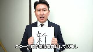 【青年局】今年の漢字2022（斎藤アレックス議員） [upl. by Sucramel797]