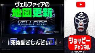 ヴェルファイアのアルパインビッグx11の地図更新（VELLFIRE・bigX11・ALPINE）アルファード [upl. by Geibel296]