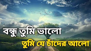 Bondhu Tumi Valo Tumi to Chader Alo  বন্ধু তুমি ভালো তুমি যে চাঁদের আলো  Bangla Sad Song 2025 [upl. by Euh]