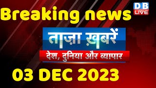 breaking news  india news latest news hindi rahul gandhi 03 December dblive [upl. by Euqinay]