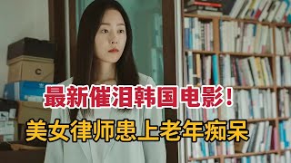 【米虫】最新催泪韩国电影，美女律师竟患有“老年痴呆”，满心痛苦令人绝望《仙后座》 [upl. by Karlise]