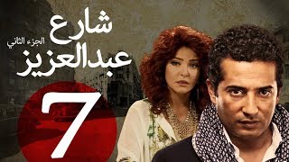 مسلسل شارع عبد العزيز الجزء الثاني الحلقة  7  Share3 Abdel Aziz Series Eps [upl. by Primaveras]