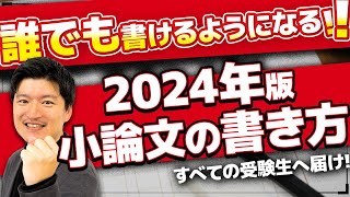 【初心者必見】誰でも書けるようになる小論文の書き方【2024年度版】 [upl. by Ahsienor390]