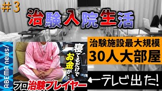 【治験バイト】超大部屋30人収容の治験施設に行ってみた【1日目】3 [upl. by Redmond]