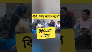 বিসিএস ভাইভা অভিজ্ঞতা bcs gk youtubeshorts bcsviva [upl. by Artenahs]