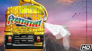 Rikshawala  Shashikant Mumbre  Datta Thite  Arjun Patil Atalikar  Latest Marathi Indipop Song [upl. by Ecilegna524]