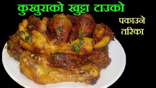 कुखुराको खुट्टा टाउको यसरी पकाउदा असाध्यै मिठो हुन्छ।। Chicken Feet Recipe।।Chicken Head Recipe [upl. by Norym332]