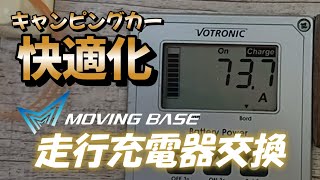 【快適化】走行充電器を交換！ムービングベースはやっぱり凄かった！ [upl. by Yolanda]