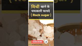 मिश्री खाने के फायदे Rock sugar health benifits Dhage wali Mishri ke fayde shorts mishri health [upl. by Madoc]