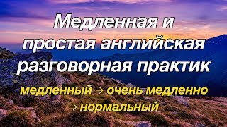 Медленная и простая английская разговорная практика — для начинающих [upl. by Carly]