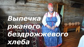 Выпечка ржаного бездрожжевого хлеба Мастеркласс от Ергиной Веры Дмитриевны [upl. by Newel478]