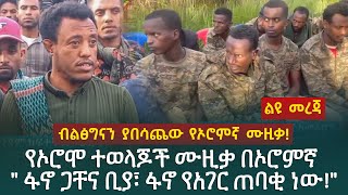 ብልፅግናን ያበሳጨው የኦሮምኛ ሙዚቃየኦሮሞ ተወላጆች ሙዚቃ በኦሮምኛ quot ፋኖ ጋቸና ቢያ፣ ፋኖ የአገር ጠባቂ ነውquot [upl. by Acire]