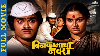 बिन कामाचा नवरा Full Movie  Marathi Movies  Ashok saraf marathi movies  Ranjana Deshmukh [upl. by Ashil24]