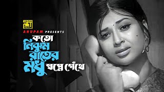 Koto Nijhum Rate  কত নিঝুম রাতে  Razzak amp Shabnam  Sabina Yasmin  Nacher Putul  Release Year [upl. by Jamnis265]