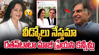 Ratan Tata Ex Girl Friend Simi Garewal Emotional Tweet  Ratan Tata Passes Away sumantvlive [upl. by Boru8]