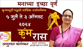 कुंभ राशी  जुलै 2024 मासिक राशिफळ  Aquarius in Marathi  Kumbh Rashifal  Marathi Jyotish [upl. by Lundt344]