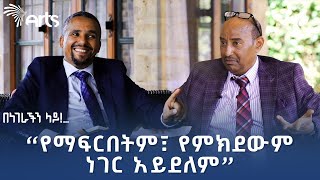 ጃዋር መሐመድ ከደረጀ ኃይሌ ጋር  በነገራችን ላይ  ክፍል ሁለት ArtsTvWorld [upl. by Ibloc]