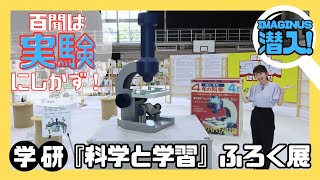 百聞は実験にしかず！学研『科学と学習』ふろく展【令和6年8月1日号】すぎなみスタイル [upl. by Gratianna]