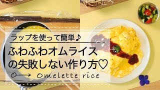 ふわふわオムライスの失敗しない作り方♡ C CHANNEL レシピ [upl. by Seaver]