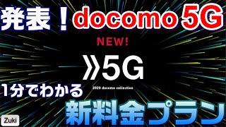 1分で分かる！超簡単 docomo 5G 新料金プラン＆対応エリア 7つのポイント！5Gギガホプランはお得なのか！？Xperia1マークⅡ＆Xperia10マークⅡもラインナップ！ [upl. by Lacsap]