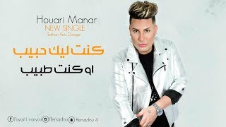 Houari Manar 2019  Kont Lik Hbib  كنت ليك حبيب  Sontimontal OFFICIEL MUSIC VIDÉO [upl. by Billi]