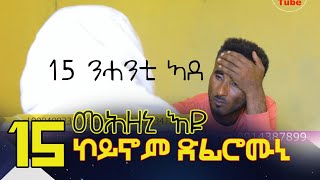 15 ኮይኖም ደፊሮሙኒ ካብኣቶም ሓደ ግን ንብዓተይ ሓቢሱ ዝበሉኺ ኹኑሎም ከይቀትልኺ ኣብ እንዳባጉና ደፊሮም ጡባ ቆሪፆም ኣብ ዕንፀይቲ ሰቂሎማ እዮም [upl. by Namrehs]