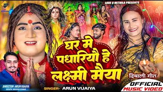 घर मे पधारियौ हे लक्ष्मी मैया  Arun Vijaiya New Maithili Dipawali Song 2024 [upl. by Wilden]