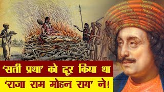 सती प्रथा जैसी बुराइयों को दूर किया था  Raja Ram Mohan Roy History in Hindi [upl. by Ezarra]