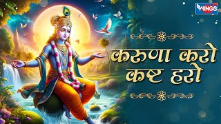 करुणा करो कष्ट हरो Karuna Karo Kasht Haro Gyan Do Bhagwan  Krishna Bhajan  Bhakti Song  Bhajan [upl. by Rahas824]