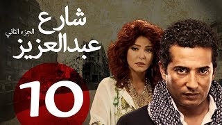 مسلسل شارع عبد العزيز الجزء الثاني الحلقة  10  Share3 Abdel Aziz Series Eps [upl. by Salis]