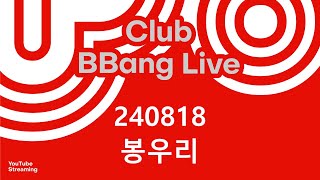 클럽 빵 라이브 CLUB BBANG LIVE🍞 펠트 문13 봉우리 박연두 [upl. by Brandt]