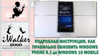 Windows Phone 81 инструкция как обновить смартфон с 81 до официальной Windows 10 Mobile [upl. by Nilyaj]