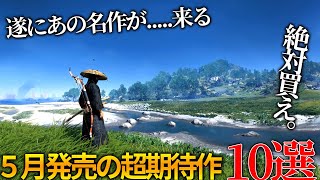 遂にあの名作が来る2024年5月発売大注目・超期待新作ゲーム10選！！全世界が期待のHellblade2やGhost of tsushima、期待されていた神ゲー候補や隠れた名作が来る [upl. by Nimzaj]