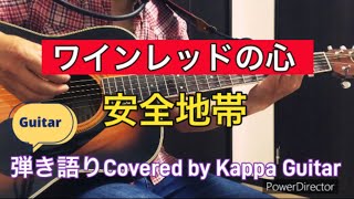 ワインレッドの心安全地帯Covered by Kappa Guitar [upl. by Notelrahc]