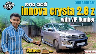 సగం ధరకే Innova Crysta 28 z With VIP Number  Dream cars telugu [upl. by Ahseikram780]