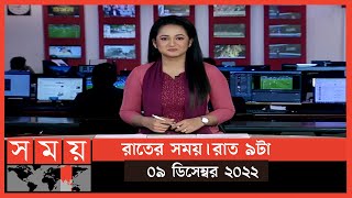 রাতের সময়  রাত ৯টা  ০৯ ডিসেম্বর ২০২২  Somoy TV Bulletin 9pm  Latest Bangladeshi News [upl. by Lawford]