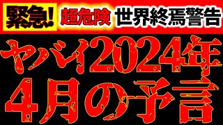 【※緊急動画⚠️】2024年4月の予言＆未来予告、覚悟してください…｜人生を大きく変える最重要の月に備えて！ [upl. by Olim]