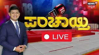 LIVE News18 Panchayati  WAQF Property Controversy  ವಿವಾದ ಪ್ರತಿಭಟನೆ ಬೆನ್ನಲ್ಲೇ ಎಚ್ಚೆತ್ತ ಸರ್ಕಾರ [upl. by Freyah]