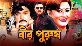 বীর পুরুষ  Bir Purush  Rubel Shohel Rana Dildar  Bangla Full Action Movie  Maasranga Movies [upl. by Niuqram]