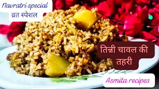 Tinni Ke Chawal ki Recipe व्रत वाली तहरी navratri special recipes  navratri special dishes recipe [upl. by Peednam800]