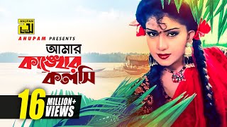 Amar Kankher  আমার কাঙ্খের কলসি  HD  Digital Sound  Anju amp Taposh Pal  Rongin Pransojoni [upl. by Yeliah336]