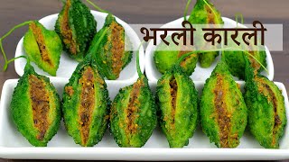 भरली कारली  Bharli Karli recipe in Marathi  Karlyachi Bhaji  karal recipe in marathi [upl. by Asyla971]