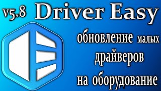 Driver easy 58 обзор утилита обновления установка старых драйверов [upl. by Dammahom470]